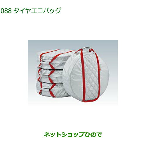 ●◯純正部品ダイハツ ミラ イースタイヤエコバッグ(1台分・4枚入り)純正品番 08720-K9000【LA350S LA360S】※088