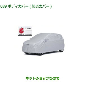 純正部品ダイハツ ミラ イースボディカバー(防炎タイプ)純正品番 08390-K2014【LA350S LA360S】※089