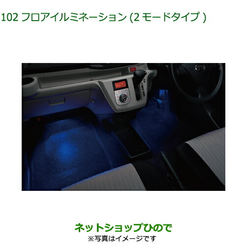 純正部品ダイハツ ミラ イースフロアイルミネーション(2モードタイプ)純正品番 08521-K2020※【LA350S LA360S】102