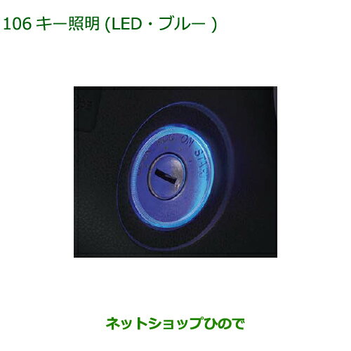 ◯純正部品ダイハツ ミラ イースキー照明(LED・ブルー)純正品番 08530-K2012【LA350S LA360S】※106