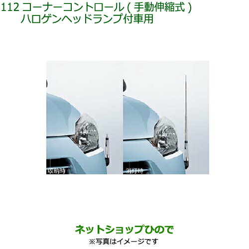 ◯純正部品ダイハツ ミラ イースコーナーコントロール(手動伸縮式)(ハロゲンヘッドランプ付車用)純正品番 08510-K2050※【LA350S LA360S】112