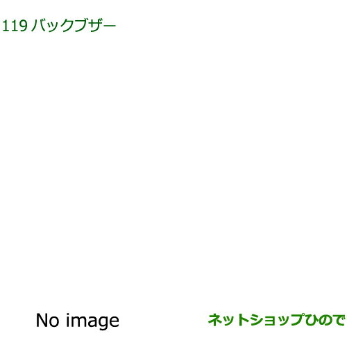 ◯純正部品ダイハツ ミラ イースバックブザー純正品番 08540-K2004【LA350S LA360S】※119