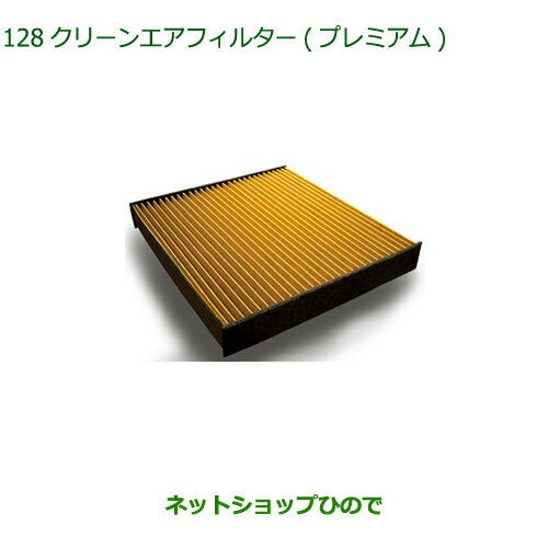 ◯純正部品ダイハツ ミラ イースクリーンエアフィルター(プレミアム)純正品番 CAFDC-P7003【LA350S LA360S】※128