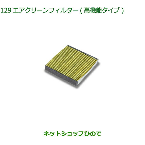 純正部品ダイハツ ミラ イースエアクリーンフィルター(高機能タイプ)純正品番 08975-K9004【LA350S LA360S】※129