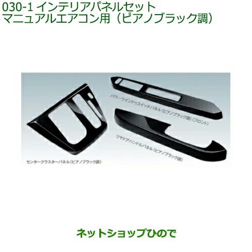 純正部品ダイハツ ミラ イースインテリアパネルパック(ピアノブラック調・マニュアルエアコン用)タイプ1純正品番 08170-K2144【LA350S LA360S】※030-1