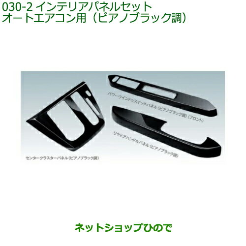 純正部品ダイハツ ミラ イースインテリアパネルパック(ピアノブラック調・オートエアコン用)タイプ2純正品番 08170-K2142【LA350S LA360S】※030-2