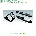 純正部品ダイハツ ミラ イースインテリアパネルパック(ピアノブラック調・オートエアコン用)タイプ2純正品番 08170-K2142【LA350S LA360S】※030-2(2)