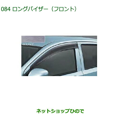 ◯純正部品ダイハツ ミラ イースロングバイザーフロント純正品番 08610-K2040【LA350S LA360S】※084