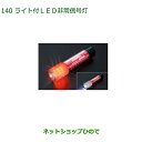 純正部品ダイハツ ミラ イースライト付LED非常信号灯純正品番 08912-K9002【LA350S LA360S】※140