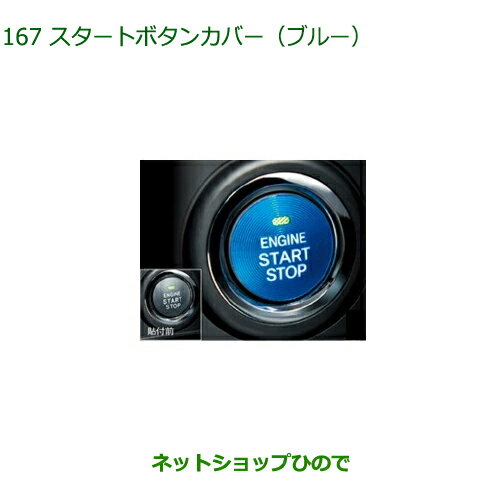 純正部品ダイハツ ミラ イーススタートボタンカバー ブルー純正品番 08161-K2003【LA350S LA360S】※167