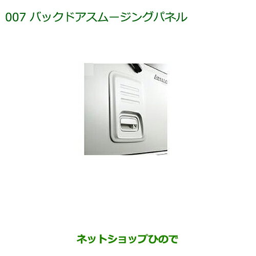 純正部品ダイハツ アトレーワゴンバックドアスムージングパネル(車体色対応)プラムブラウンクリスタルマイカ純正品番 08400-K5001-D8※【S321G S331G】007