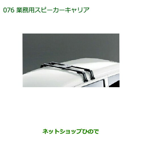 純正部品ダイハツ アトレーワゴン業務用スピーカーキャリア純正品番 999-02060-K5-166【S321G S331G】※076