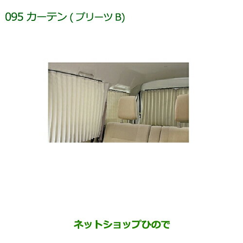 純正部品ダイハツ アトレーワゴンカーテン(プリーツB)(遮光タイプ・1台分)純正品番 08280-K5000※【S321G S331G】 095