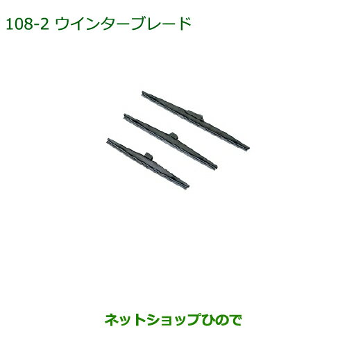 純正部品ダイハツ アトレーワゴンウインターブレード(リヤ)純正品番 85291-B5040【S321G S331G】※108