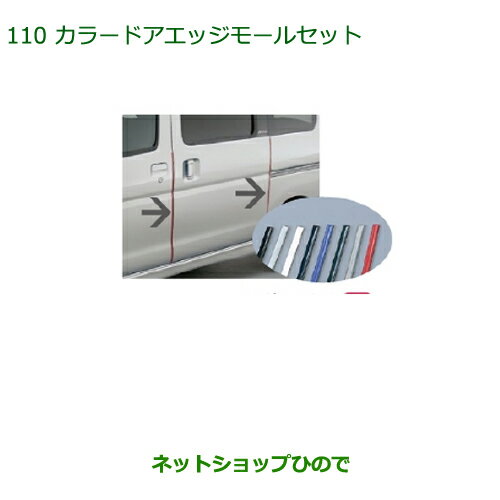 ◯純正部品ダイハツ アトレーワゴンカラードアエッジモールセット(1台分・4本セット)ブルー※純正品番 999-01870-K9-007【S321G S331G】110