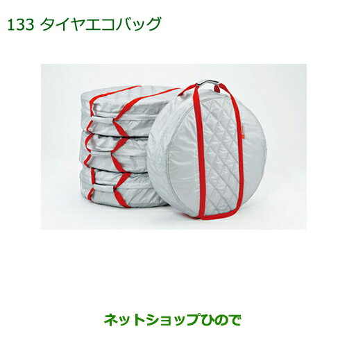 ●◯純正部品ダイハツ アトレーワゴンタイヤエコバッグ(1台分・4枚入り)純正品番 08720-K9000※【S321G S331G】133