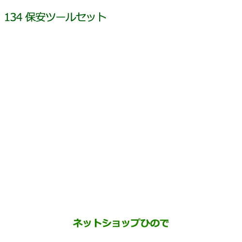 ◯純正部品ダイハツ アトレーワゴン保安ツールセット純正品番 08910-K9000【S321G S331G】※134