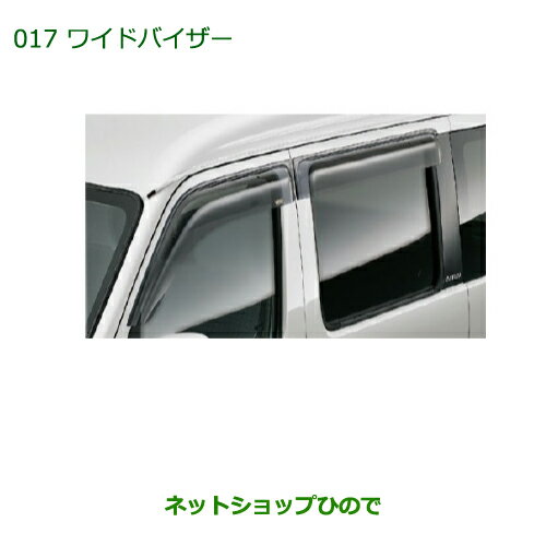 純正部品ダイハツ アトレーワゴンワイドバイザー(1台分)純正品番 999-05100-K5-053【S321G S331G】※017