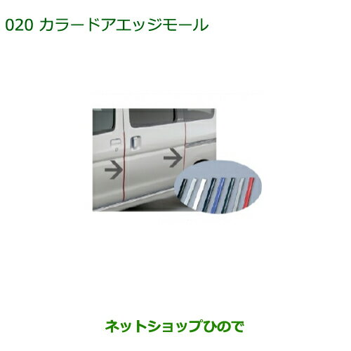 純正部品ダイハツ アトレーワゴンカラードアエッジモール(2本)ブラック純正品番 999-01870-K9-004※【S321G S331G】020