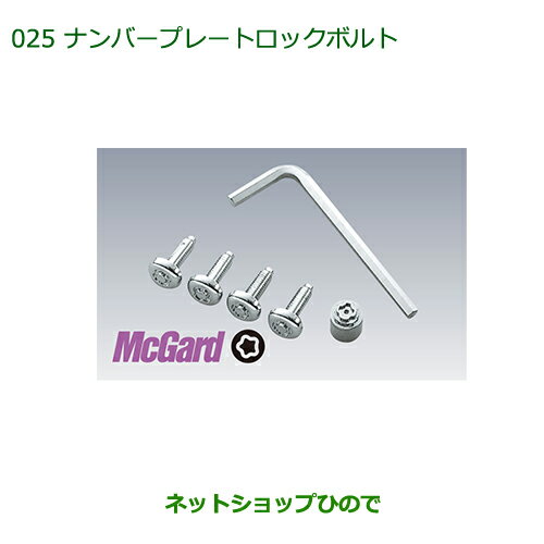 純正部品ダイハツ アトレーワゴンナンバープレートロックボルト(1台分4本セット＋専用工具)※純正品番 999-02060-K9-027【S321G S331G】025