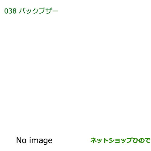 ◯純正部品ダイハツ アトレーワゴンバックブザー純正品番 08540-K5005【S321G S331G】※038