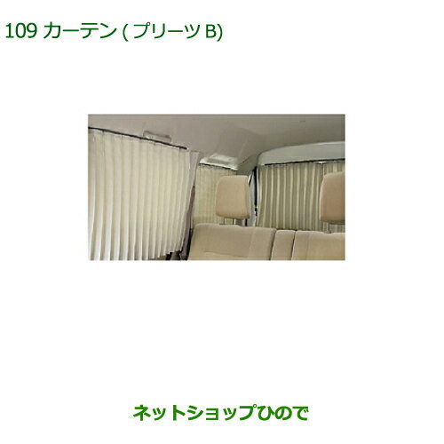 純正部品ダイハツ アトレーワゴンカーテン(プリーツB)(遮光タイプ・1台分)純正品番 08280-K5000※【S321G S331G】109