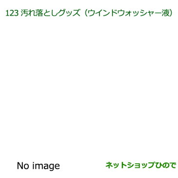 【純正部品】ダイハツ アトレーワゴン汚れ落としグッズ/ウインドウォッシャー液純正品番【999-4201-3153-00】※【S321G S331G】123