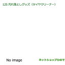 純正部品ダイハツ アトレーワゴン汚れ落としグッズ/タイヤクリーナー純正品番 999-4211-6903-00※【S321G S331G】125