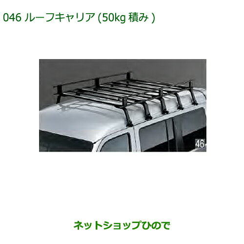 大型送料加算商品　純正部品ダイハツ アトレーワゴンルーフキャリア(50kg積み)純正品番 999-02060-K5-164※【S321G S331G S321V S331V】046