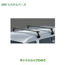 大型送料加算商品 純正部品ダイハツ アトレーワゴンシステムベース純正品番 08370-K5004※【S321G S331G S321V S331V】049