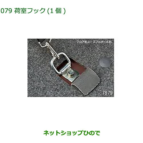 純正部品ダイハツ アトレーワゴン荷室フック(1個)純正品番 999-00010-M5-039※【S321G S331G S321V S331V】079