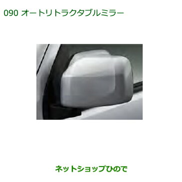 純正部品ダイハツ アトレーワゴンオートリトラクタブルミラー(タイプ1)純正品番 08650-K5002※【S321G S331G S321V S331V】090