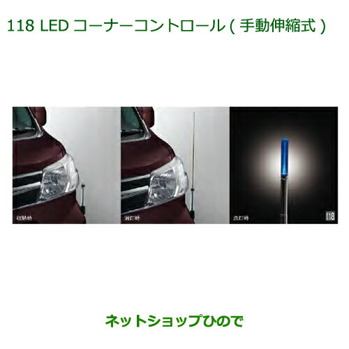 純正部品ダイハツ アトレーワゴンLEDコーナーコントロール(手動伸縮式)タイプ2純正品番 08510-K5005※【S321G S331G S321V S331V】118