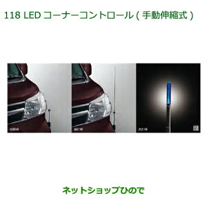 純正部品ダイハツ アトレーワゴンLEDコーナーコントロール(手動伸縮式)(タイプ1)純正品番 08510-K5004※【S321G S331G S321V S331V】118