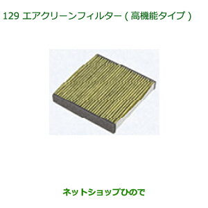 純正部品ダイハツ アトレーワゴンクリーンエアフィルター(高機能タイプ)純正品番 08975-K9004※【S321G S331G S321V S331V】129