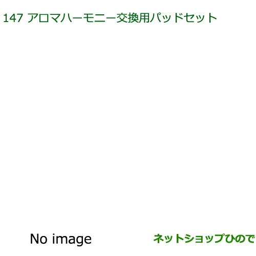 純正部品ダイハツ アトレーワゴンアロマハーモニー交換用パッドセット純正品番 08630-K9012※【S321G S331G S321V S331V】147