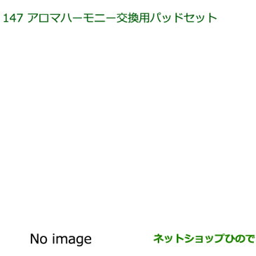 純正部品ダイハツ アトレーワゴンアロマハーモニー交換用パッドセット純正品番 08630-K9012※【S321G S331G S321V S331V】147