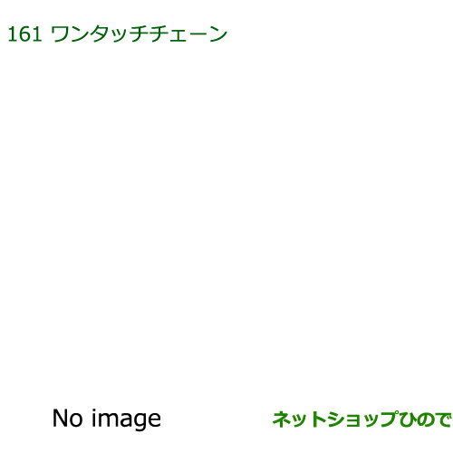 純正部品ダイハツ アトレーワゴンワンタッチチェーン純正品番 999-03040-P9-030※【S321G S331G S321V S331V】161