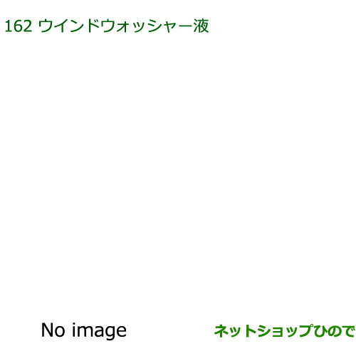 純正部品ダイハツ アトレーワゴンウインドウォッシャー液純正品番 999-4201-3153-00※【S321G S331G S321V S331V】162