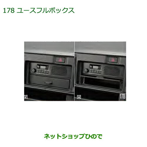 ◯純正部品ダイハツ アトレーワゴンユースフルボックス純正品番 08251-K5002※【S321G S331G S321V S331V】178