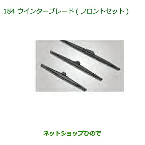 ◯純正部品ダイハツ アトレーワゴンウインターブレード(フロントセット)純正品番 85291-B2190 85291-B5090※【S321G S331G S321V S331V】184