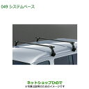 大型送料加算商品 純正部品ダイハツ アトレーワゴンシステムベース純正品番 08370-K5004※【S321G S331G S321V S331V】049
