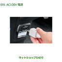 純正部品ダイハツ アトレーワゴンAC100V電源純正品番 08676-K5002※【S321G S331G S321V S331V】091