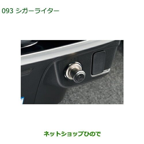 純正部品ダイハツ アトレーワゴンシガライター純正品番 08621-K5001※【S321G S331G S321V S331V】093