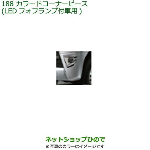◯純正部品ダイハツ アトレーワゴンカラードコーナーピース(LEDフォフランプ付車用)純正品番 08420-K5002- ※【S321G S331G S321V S331V】188