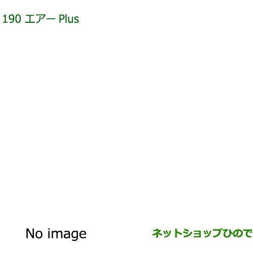 純正部品ダイハツ アトレーワゴンエアーPlus純正品番 08878-K9007※【S321G S331G S321V S331V】190