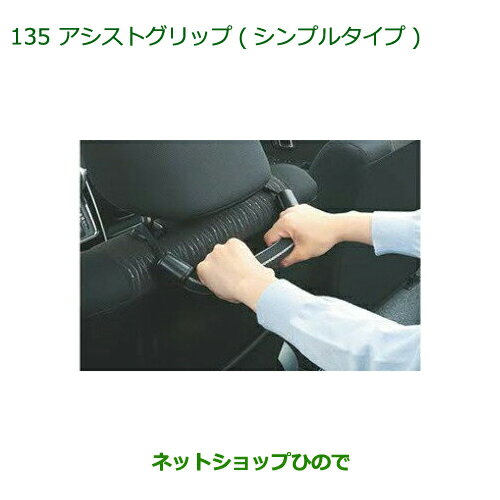 ◯純正部品ダイハツ アトレーワゴンアシストグリップ(シンプルタイプ)純正品番 08633-K9003※【S321G S331G S321V S331V】135