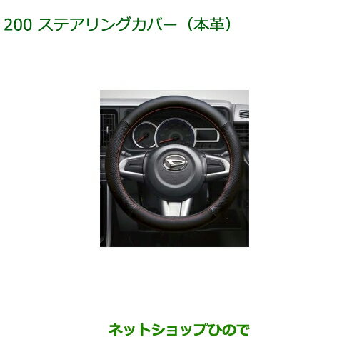 純正部品ダイハツ アトレーワゴンステアリングカバー(本革)純正品番 08460-K9002※【S321G S331G S321V S331V】200