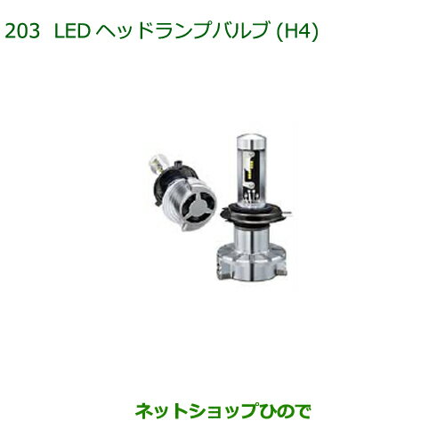 純正部品ダイハツ アトレーワゴンLEDヘッドランプバルブ(H4)純正品番 ZEUSK-T1H45※【S321G S331G S321V S331V】203