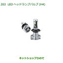 純正部品ダイハツ アトレーワゴンLEDヘッドランプバルブ(H4)純正品番 ZEUSK-T1H45※【S321G S331G S321V S331V】203